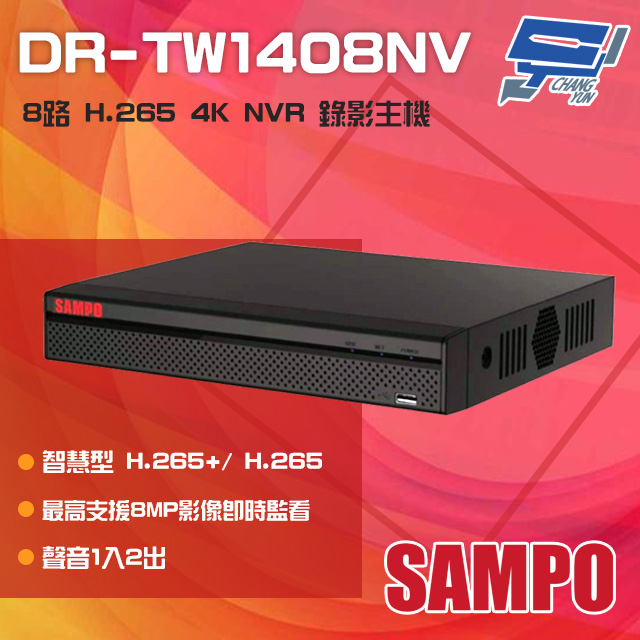 SAMPO 聲寶 昌運監視器 DR-TW1408NV 8路 H.265 4K NVR 錄影主機 聲音1入2出