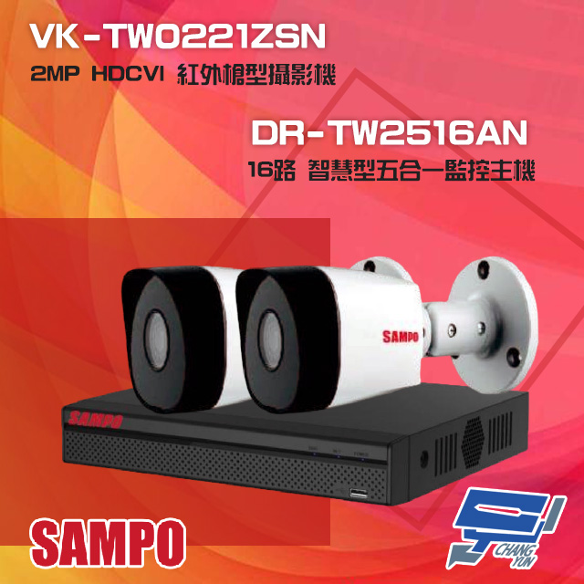 SAMPO 聲寶 昌運監視器 組合 DR-TW2516AN 16路 五合一主機+VK-TW0221ZSN 2MP HDCVI 紅外槍型攝影機*2