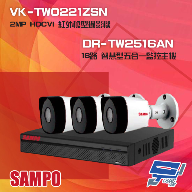 SAMPO 聲寶 昌運監視器 組合 DR-TW2516AN 16路 五合一主機+VK-TW0221ZSN 2MP HDCVI 紅外槍型攝影機*3