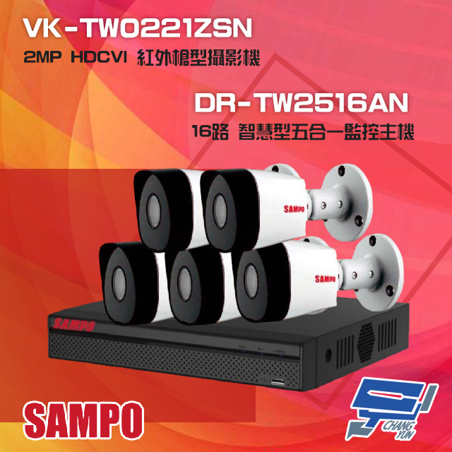 SAMPO 聲寶 昌運監視器 組合 DR-TW2516AN 16路 五合一主機+VK-TW0221ZSN 2MP HDCVI 紅外槍型攝影機*5