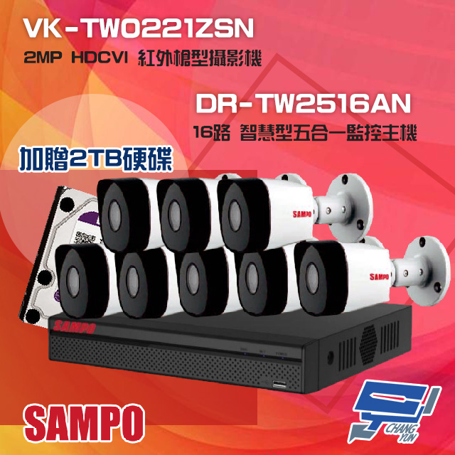 SAMPO 聲寶 昌運監視器 組合 送2TB DR-TW2516AN 16路 五合一主機+VK-TW0221ZSN 2MP HDCVI 紅外槍型攝影機*8