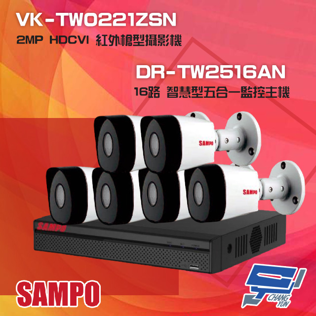 SAMPO 聲寶 昌運監視器 組合 DR-TW2516AN 16路 五合一主機+VK-TW0221ZSN 2MP HDCVI 紅外槍型攝影機*6