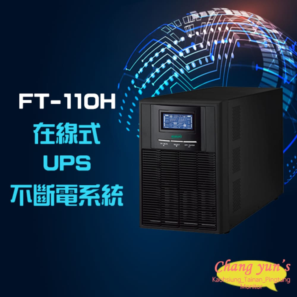 飛碟 昌運監視器 FT-110H FT-1010 在線式 直立式 110V 1KVA 1000VA UPS 不斷電系統