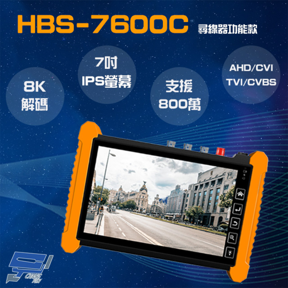 Changyun 昌運監視器 HBS-7600C 7吋網路型觸控式工程寶 IPCam1600萬 尋線器 AHD CVI TVI 類比 Wifi分析儀 監視器測試