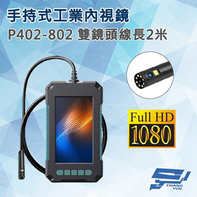 Changyun 昌運監視器 P402-802 手持式工業內視鏡內窺鏡 線長2米 雙鏡頭 200萬畫素 蛇管管道(以5米升級出貨)