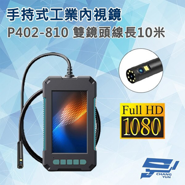 Changyun 昌運監視器 P402-810 手持式工業內視鏡內窺鏡 線長10米 雙鏡頭 200萬畫素 蛇管管道
