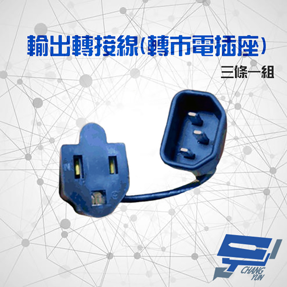 昌運監視器 不斷電系統選購區 輸出轉接插座轉接頭 電源線 三條一組