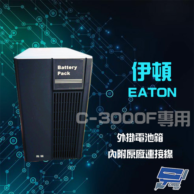 EATON 飛瑞 昌運監視器 伊頓 外掛電池箱 適用C-3000F UPS 不斷電系統