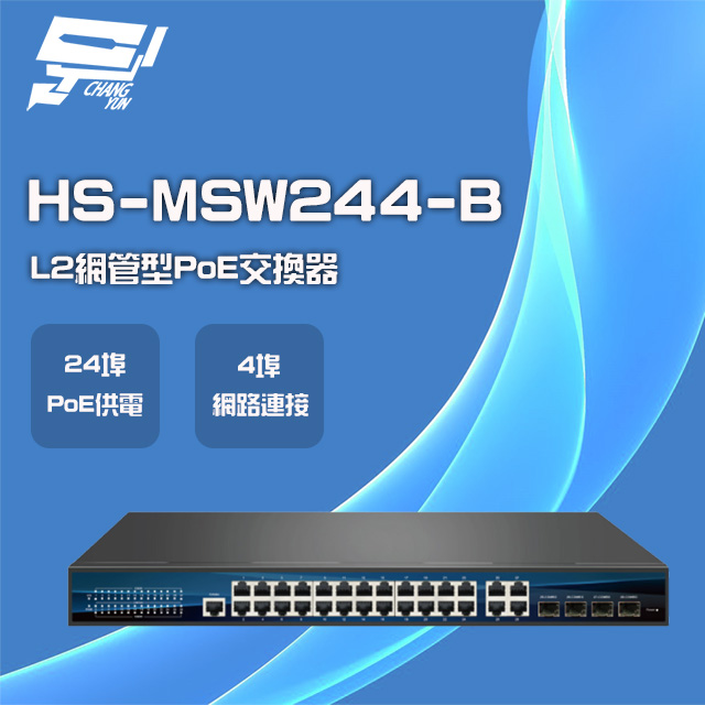 昇銳 昌運監視器 HS-MSW244-B 24埠 PoE L2網管型 交換器 交換機