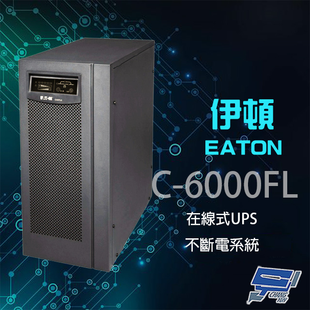EATON 飛瑞 昌運監視器  伊頓  C-6000FL(C6000FL) 在線式 6KVA 220V UPS 不斷電系統 含稅價