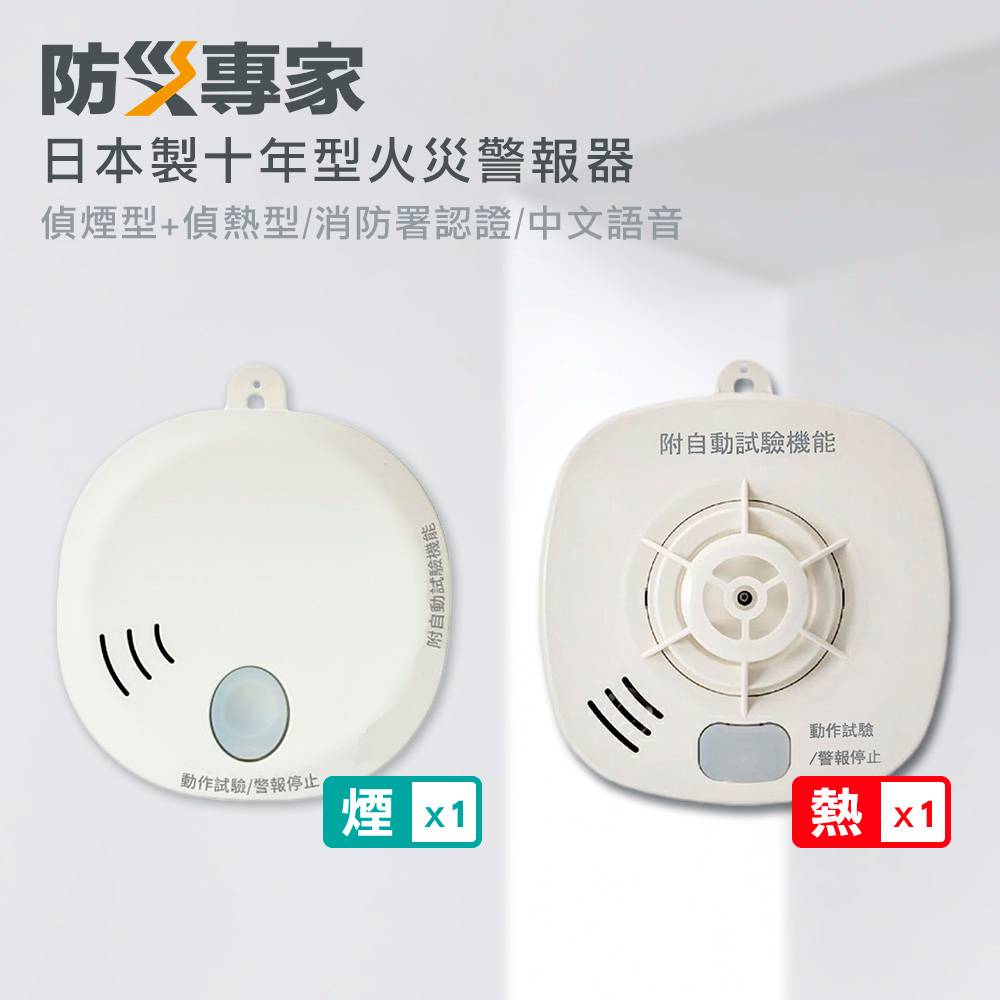 防災專家 偵煙型x1+偵熱型x1 日本製10年型火災警報器 住警器 探測器 警報器 日本 偵煙 偵熱
