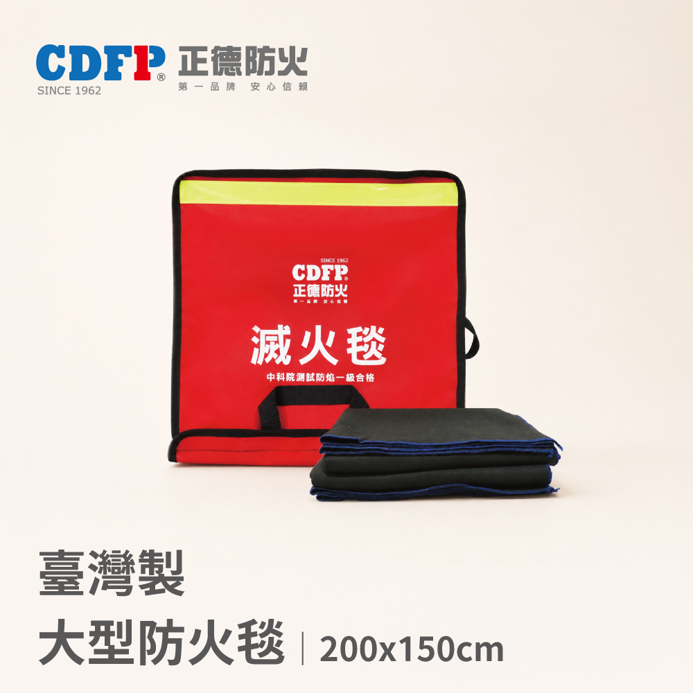 正德防火 台製大型防火毯逃生.滅火兩用(200X150X0.3cm)