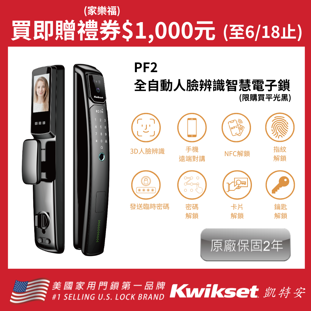 Kwikset 凱特安 PF2_人臉辨識遠端視訊對講全自動智慧電子門鎖 (含原廠基本安裝)