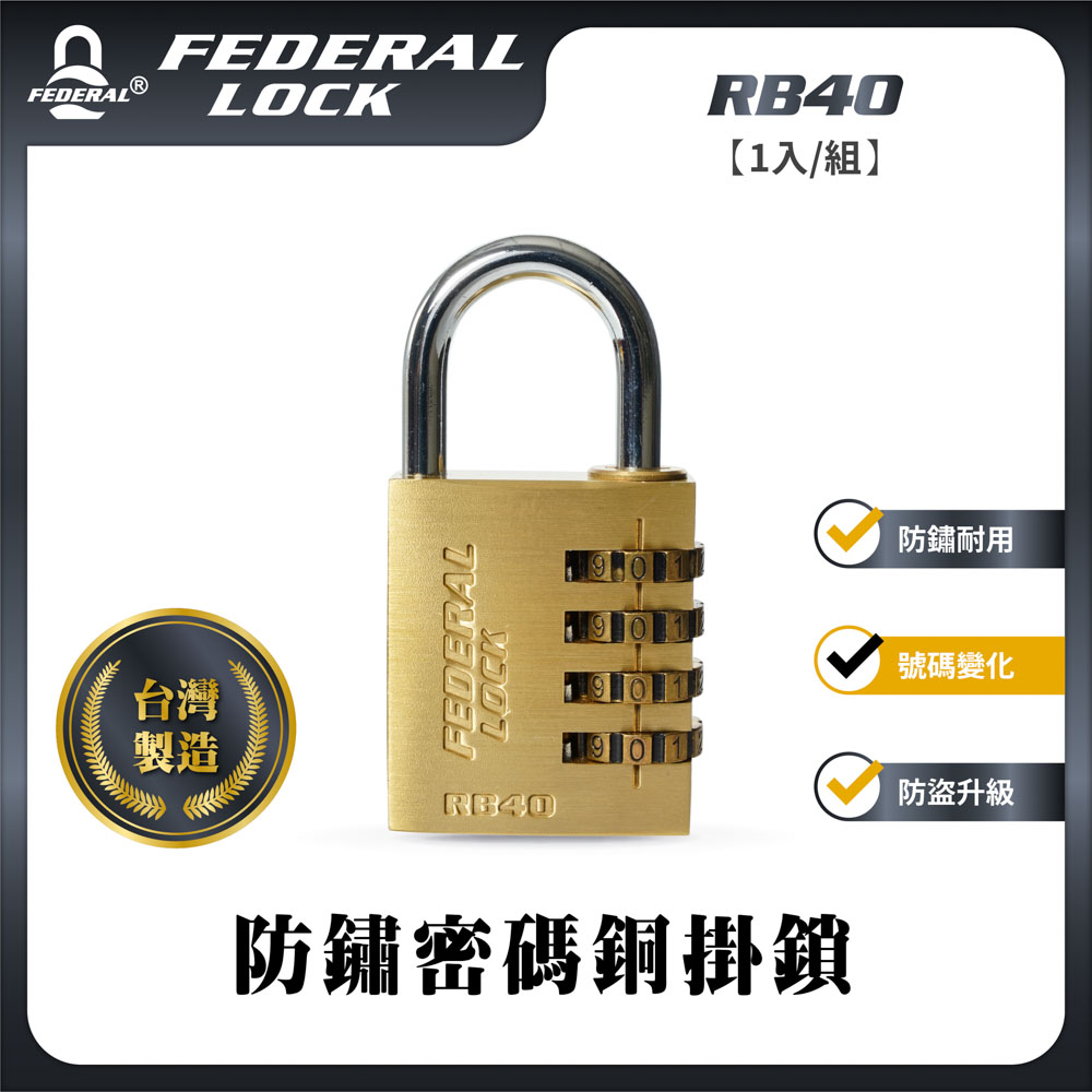 FEDERAL LOCK 安得烈【台灣鎖具】防滲水密碼銅掛鎖-1寸勾款_SRB50