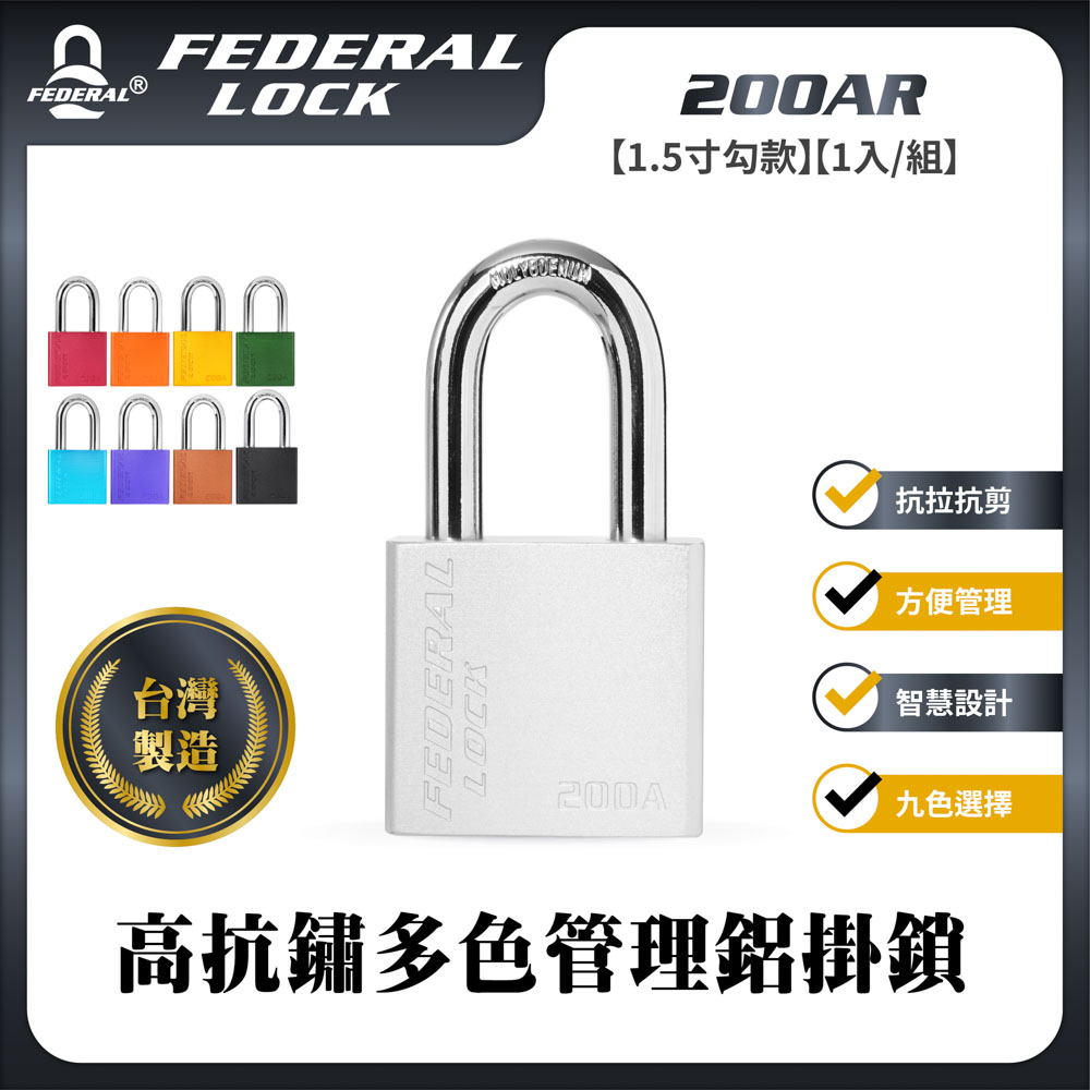 FEDERAL LOCK 安得烈 【台灣鎖具】高抗鏽多色管理鋁掛鎖-1.5寸勾款_200AR