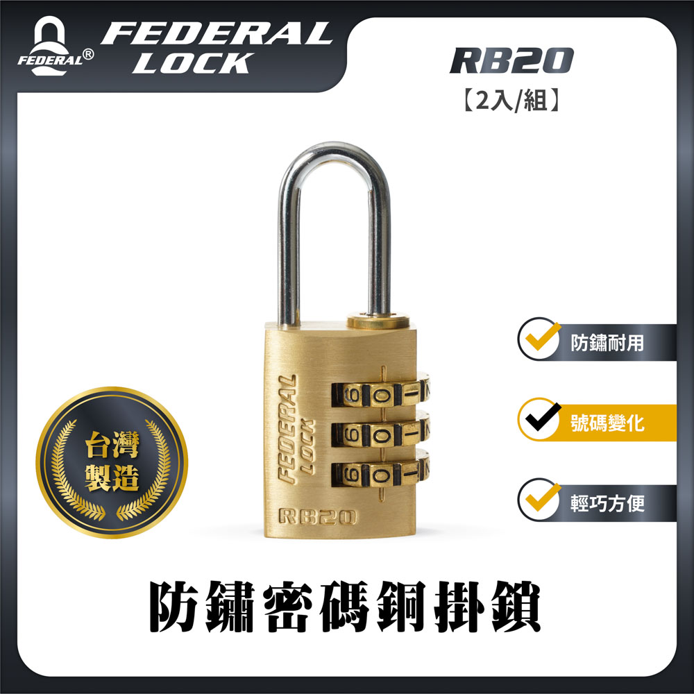 FEDERAL LOCK 安得烈 【台灣鎖具】防鏽密碼銅掛鎖 (2入/組)_RB20