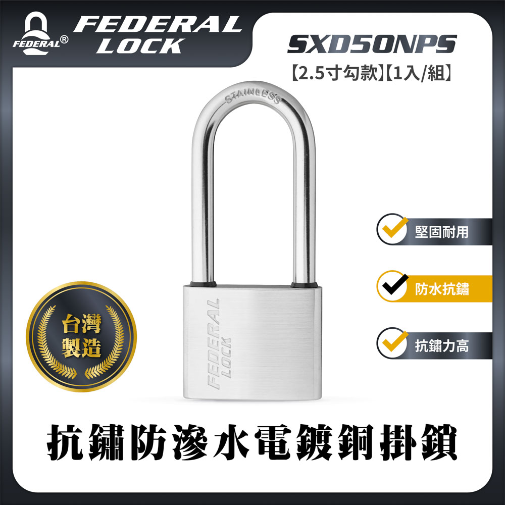 FEDERAL LOCK 安得烈 【台灣鎖具】抗鏽防滲水電鍍銅掛鎖-中型2.5寸勾款(1入/組)_SXD50NPS