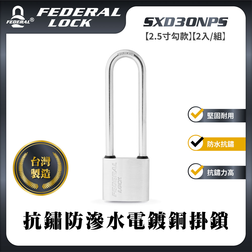 FEDERAL LOCK 安得烈 【台灣鎖具】抗鏽防滲水電鍍銅掛鎖-迷你型2.5寸勾款(2入/組)_SXD30NPS