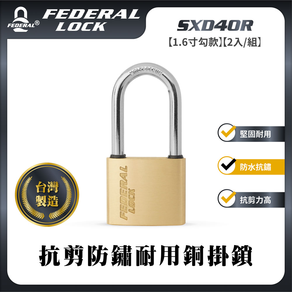 FEDERAL LOCK 安得烈 【台灣鎖具】抗剪防鏽耐用銅掛鎖-一般型1.6寸勾款(2入/組)_SXD40R