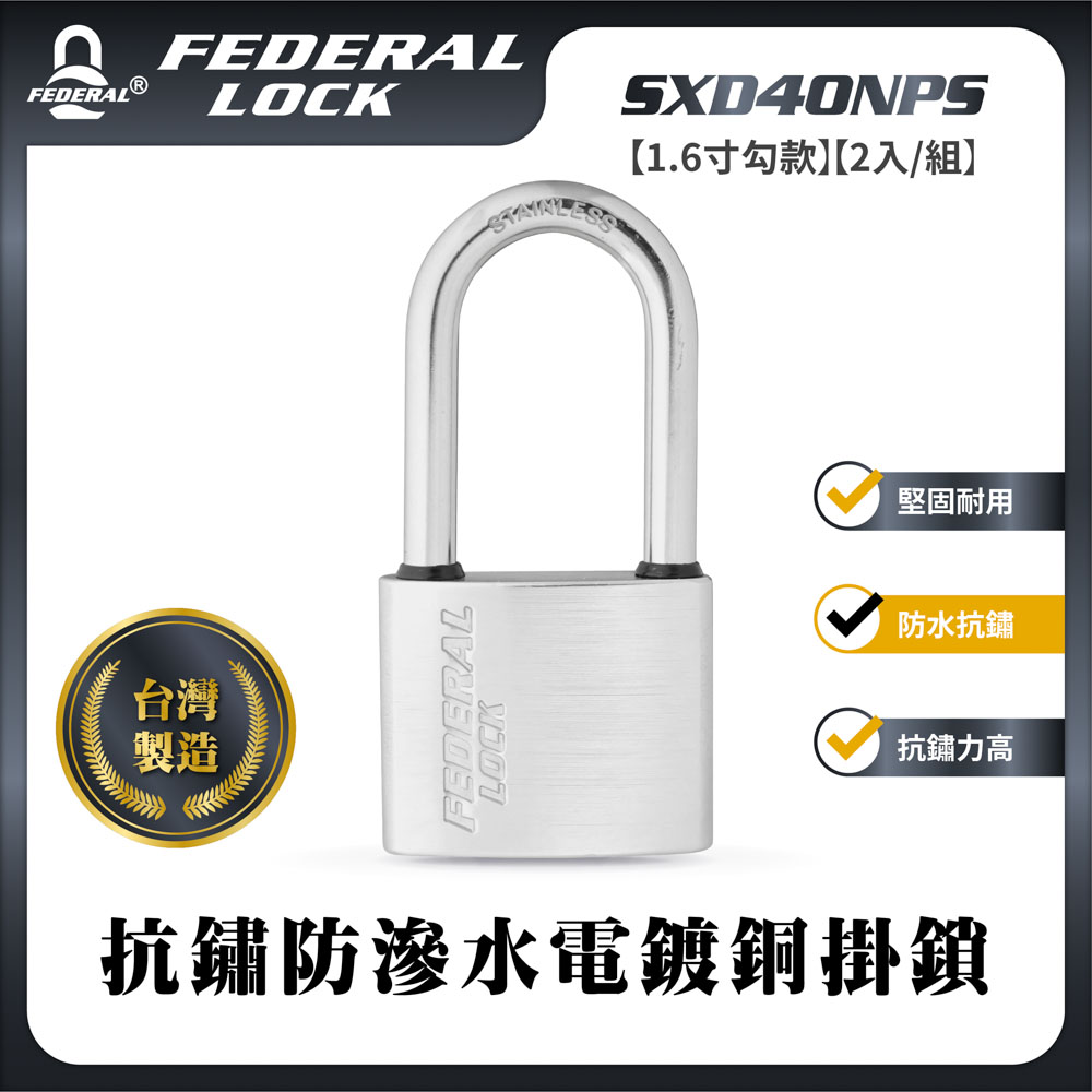 FEDERAL LOCK 安得烈 【台灣鎖具】抗鏽防滲水電鍍銅掛鎖-一般型1.6寸勾款(2入/組)_SXD40NPS