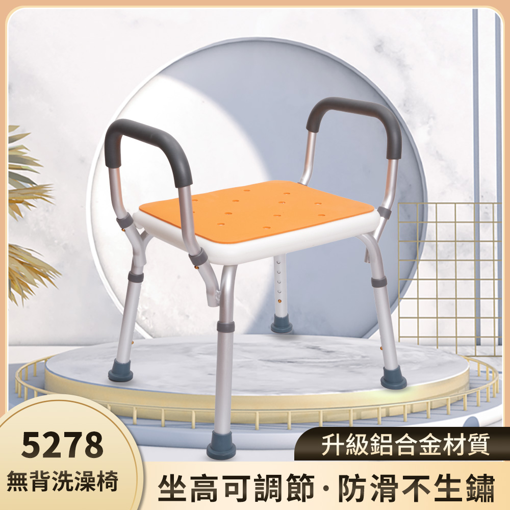 5278無背扶手洗澡椅（其他規格）