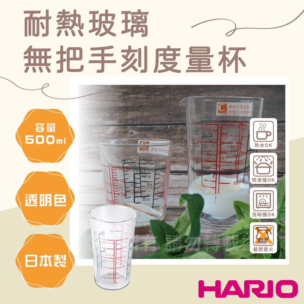 HARIO 日本耐熱玻璃刻度量杯-無把-500ml-日本製(CMJ-500)（其他規格）