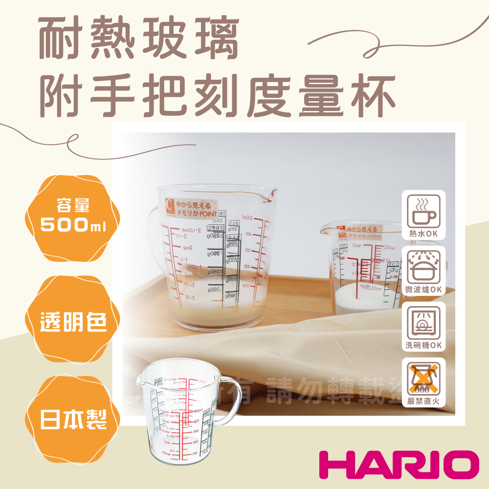 HARIO 日本耐熱玻璃刻度量杯-附手把-500ml-日本製(CMJW-500)