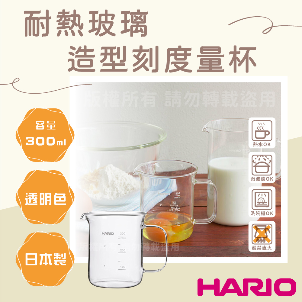 HARIO 日本耐熱玻璃刻度量杯-燒杯造型-附手把-300ml-日本製(BV-300)