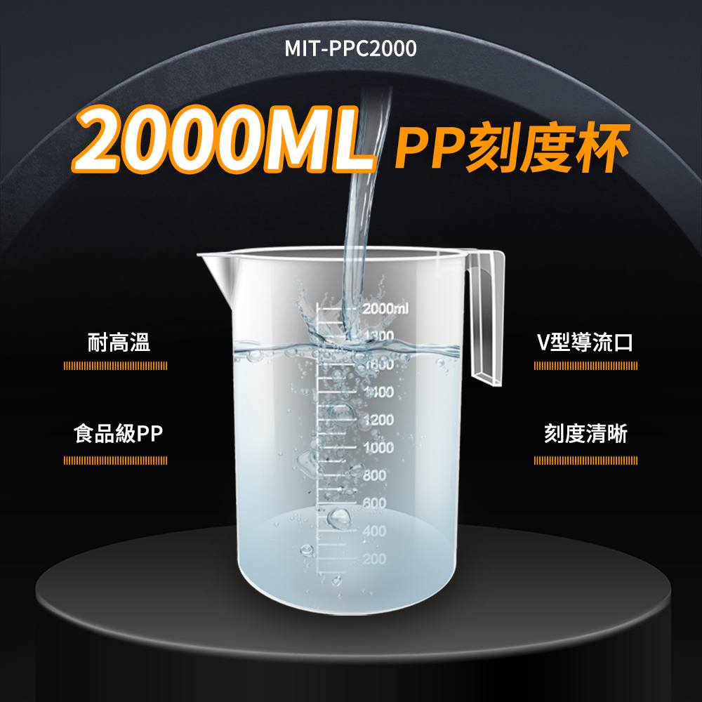 塑膠量杯 2000ml 2入 計量杯 量水杯 PP刻度杯 烘焙量杯 麵粉量杯 吊掛量杯 分茶器 208-PPC2000