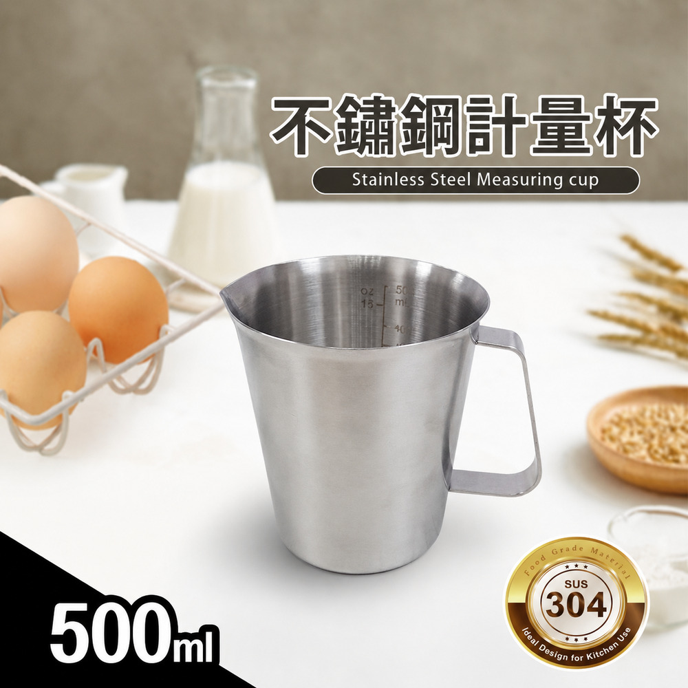 厚實304不鏽鋼量杯500ml
