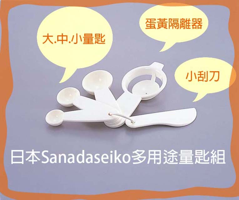 日本Sanadaseiko多功能量匙組5P