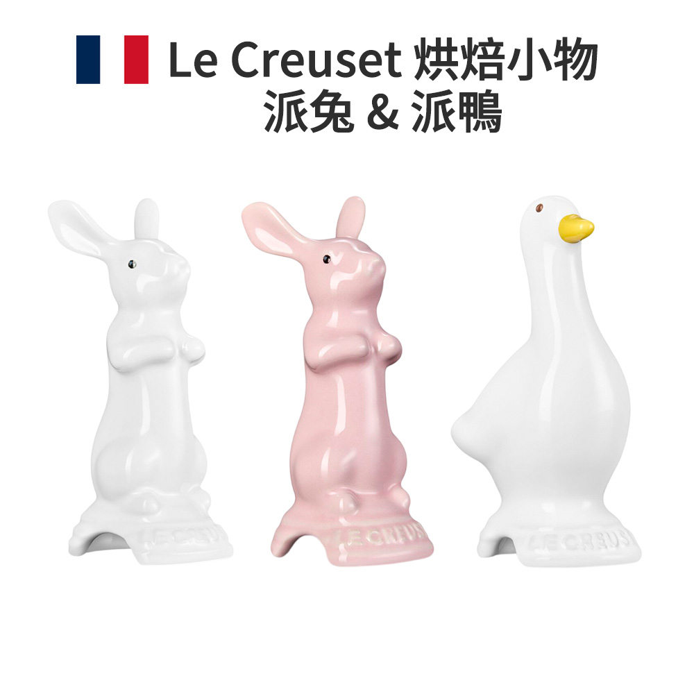 LE CREUSET 花瓣系列 派兔 派鴨 烘焙小物 雪花白 雪紡粉