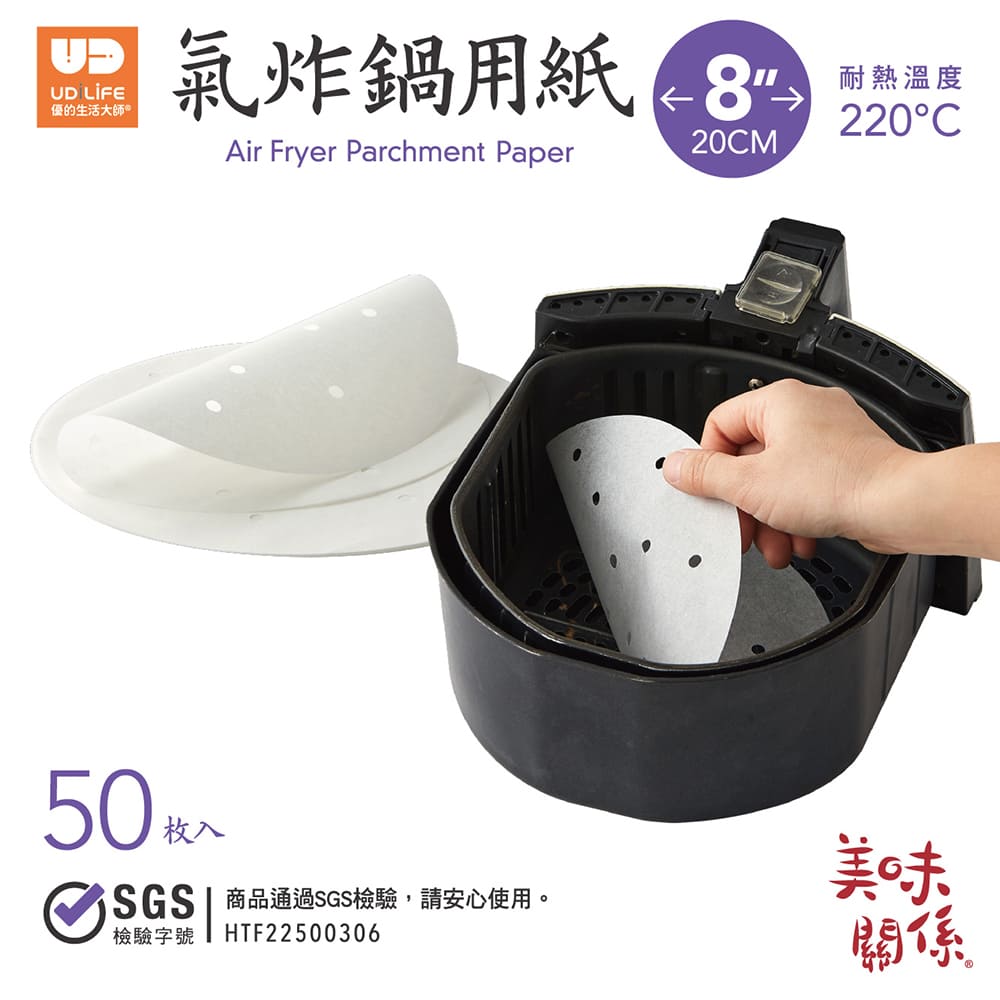 UdiLife 生活大師 美味關係 氣炸鍋用紙 8吋 50枚 6包 共300枚 (透氣孔/耐熱220度/防沾黏/SGS檢驗)