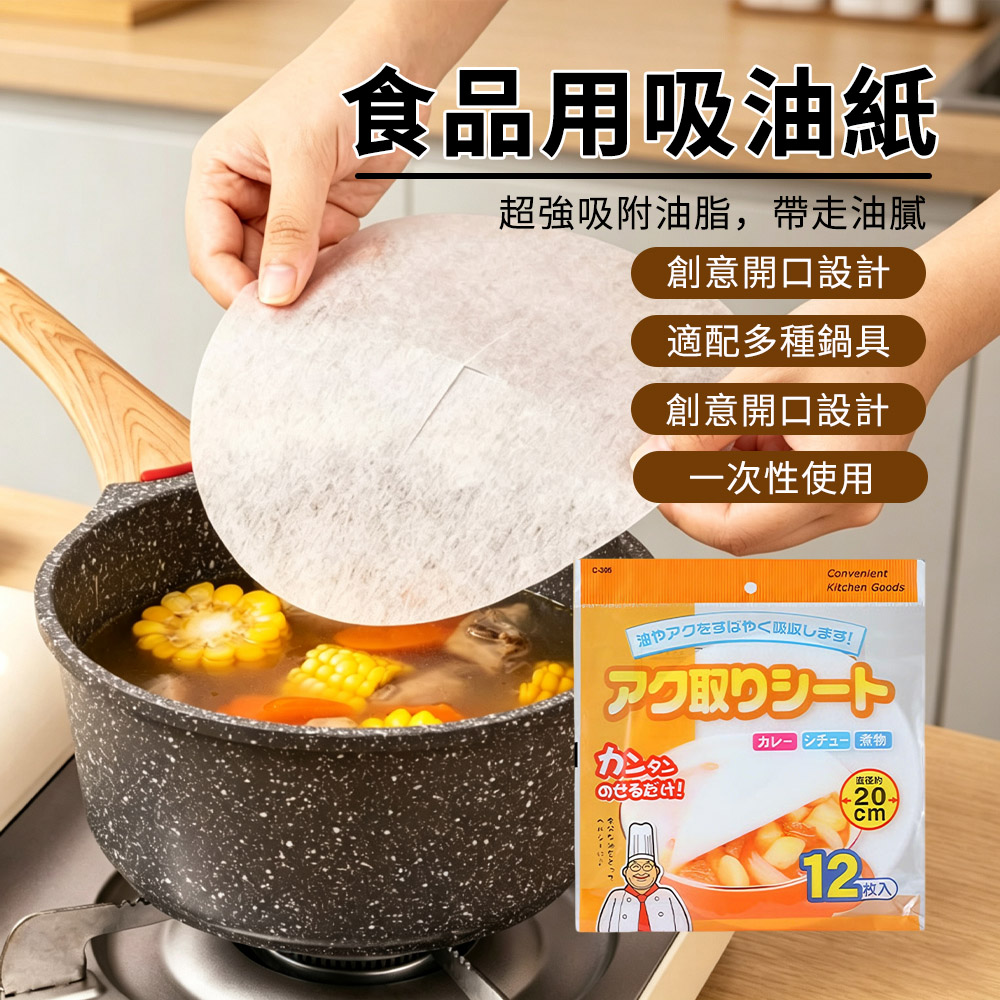 BOLE 12片入 食品級吸油紙吸油膜 拋棄式去浮油濾油紙 加厚廚房吸油紙 食品煮湯炸物去油墊 油切紙