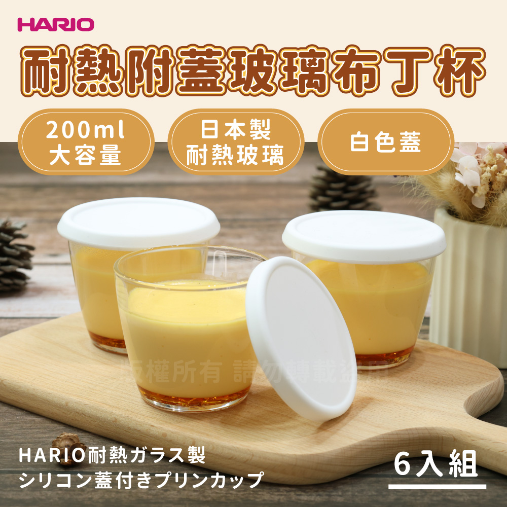 HARIO 日本耐熱玻璃布丁杯-200ml-白色蓋6入-日本製