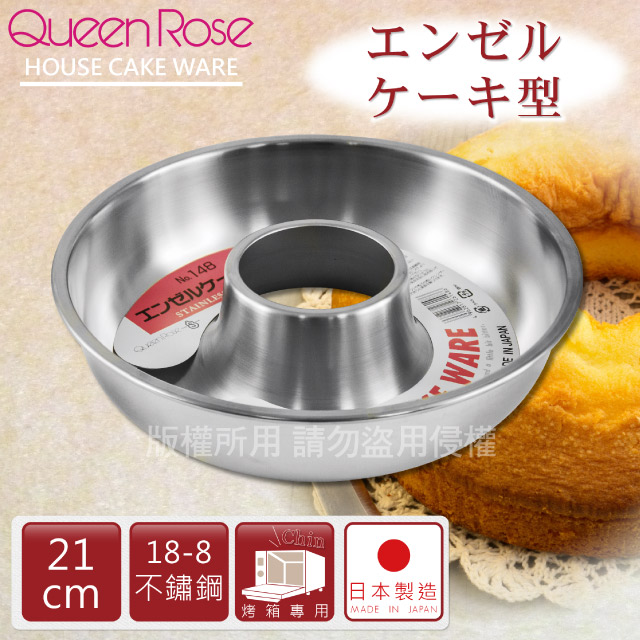 QueenRose 日本霜鳥 21cm日本18-8不銹鋼天使蛋糕模-(L)-日本製(NO-148)