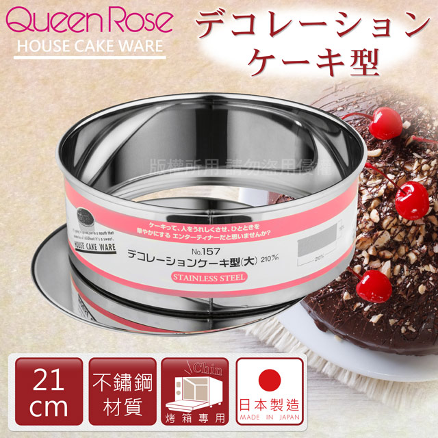 【日本霜鳥QueenRose】21cm活動式不銹鋼圓型蛋糕模-(L)-日本製	