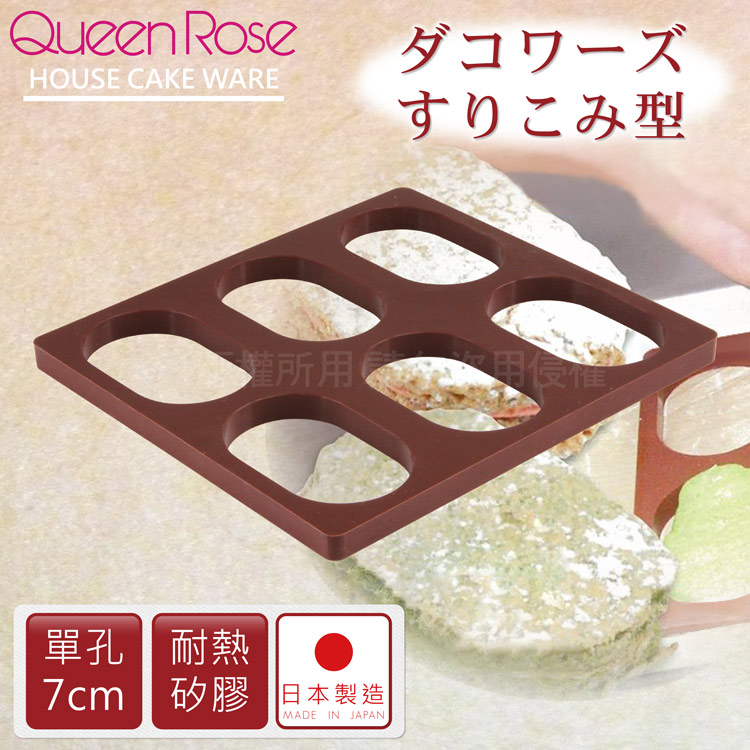 QueenRose 日本霜鳥 達克瓦茲耐熱矽膠烤模-6連-日本製 (B-031)