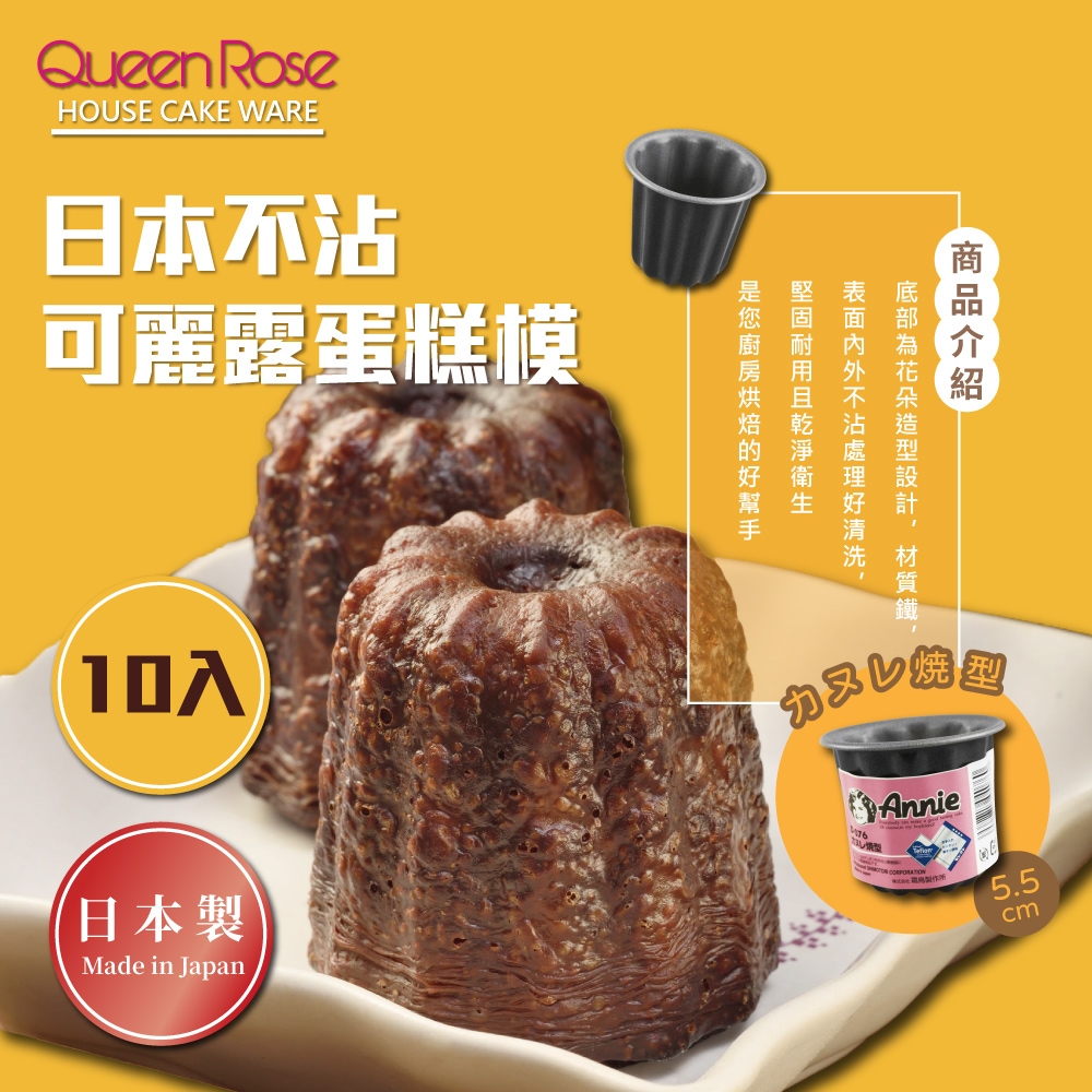 QueenRose 日本霜鳥 不沾可麗露蛋糕模*10-日本製(D-076*10)