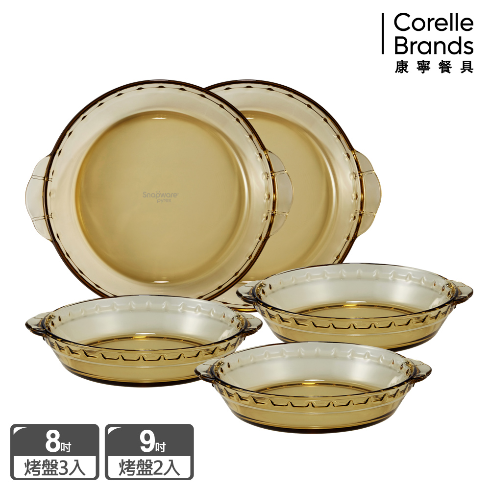 Corelle Brands 康寧餐具 晶彩琥珀耐熱玻璃烤盤5件組(7吋X3+8吋X2)