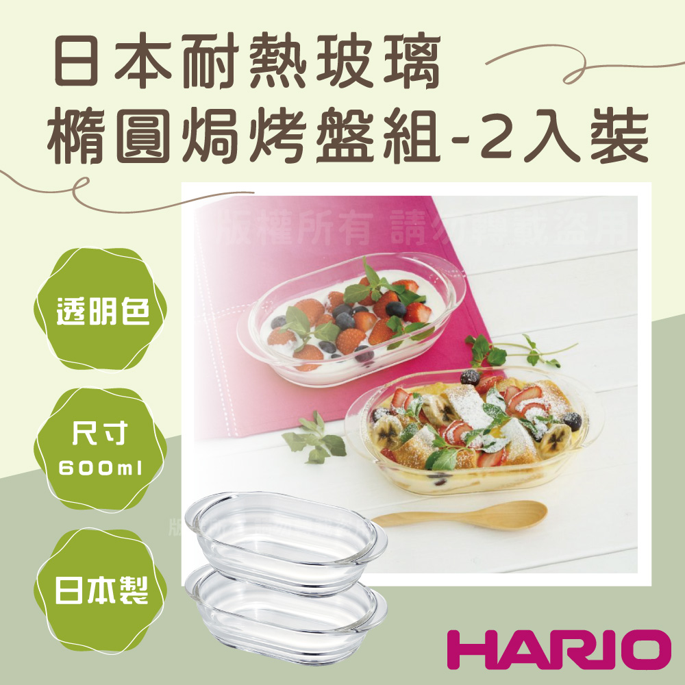 HARIO 21cm日本耐熱玻璃焗烤盤組-橢圓型-600ml-2入裝-日本製