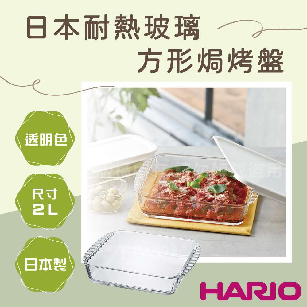 HARIO 日本耐熱玻璃焗烤盤-2L-方形-日本製
