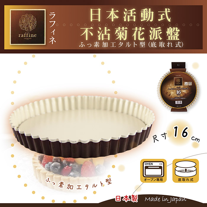 【日本Raffine】活動式圓型白色不沾菊花派烤盤-16cm-日本製