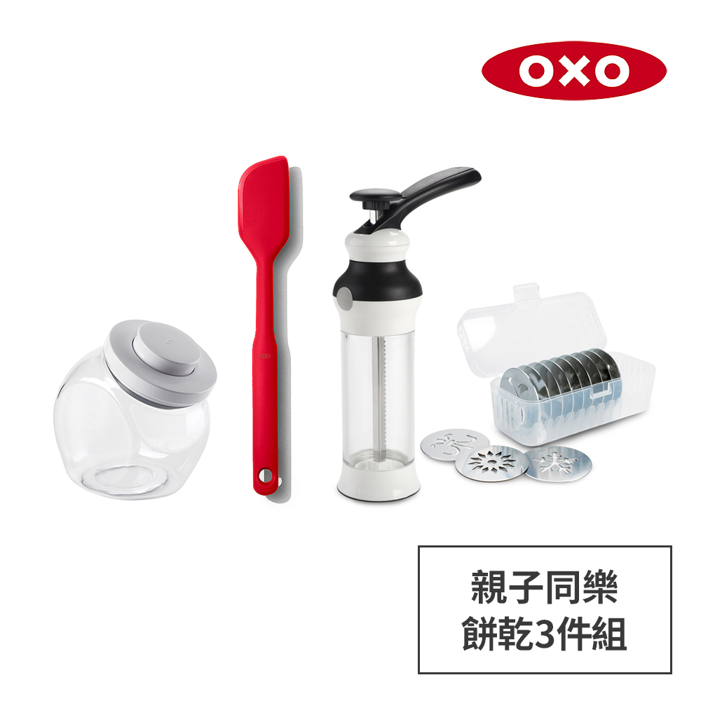 OXO 親子同樂餅乾3件組-手工餅乾擠壓器+全矽膠刮刀+圓口萬用收納罐1.9L