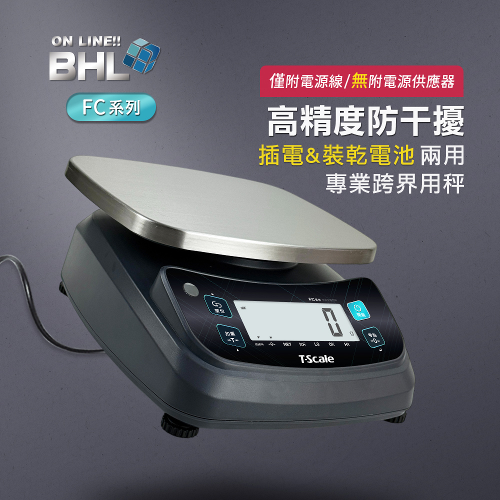 BHL 秉衡量 高精度防干擾 插電&裝乾電池 兩用 專業跨界用秤FC-3K FC-6K FC-15K FC-30K