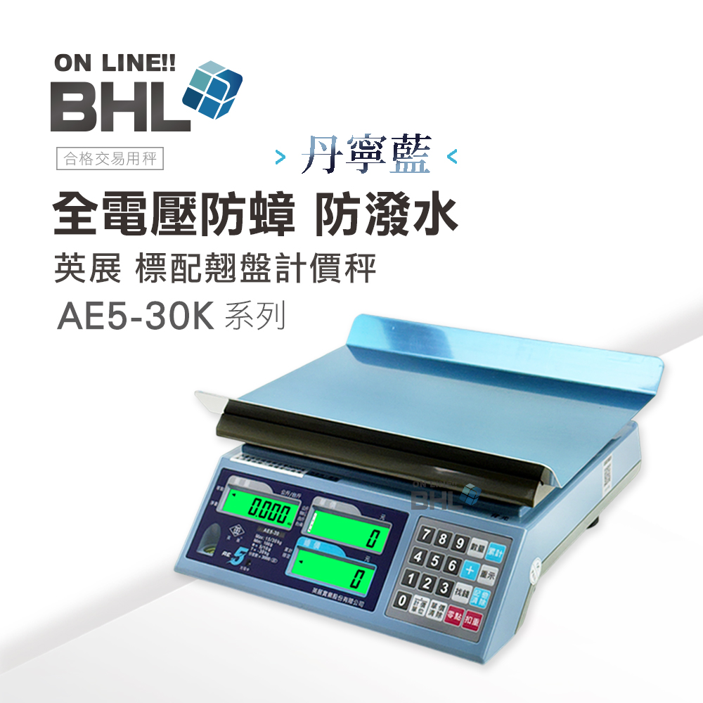 BHL 秉衡量 英展全電壓 防蟑|防潑水計價秤 AE5-30K系列(30kgx5g)