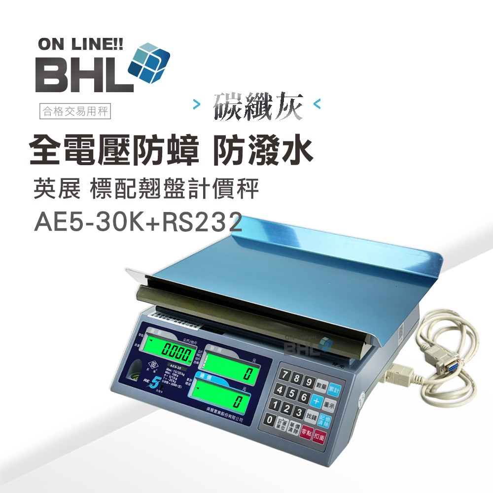 BHL 秉衡量 EXCELL英展電子秤AE+-30K計價秤外加RS232介面