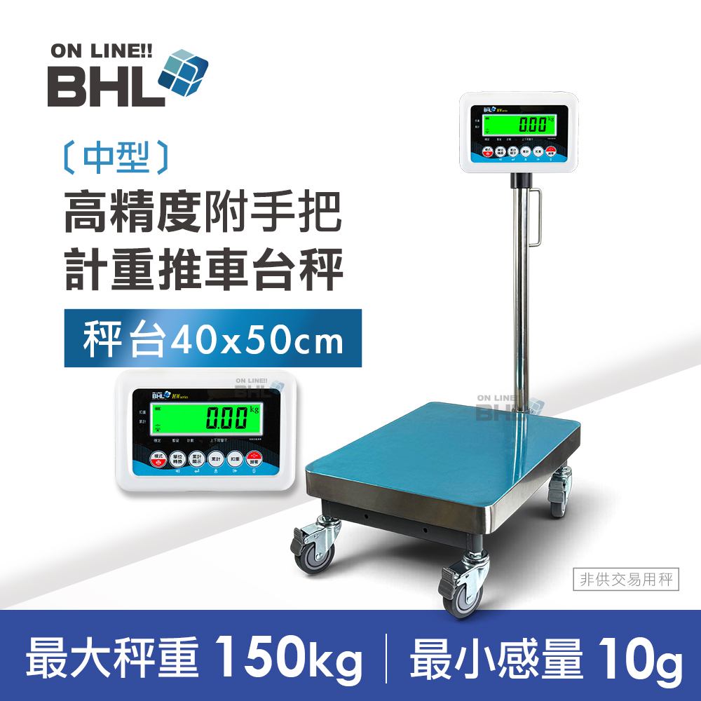 BHL 秉衡量 高精度計重台秤〔跨界中型〕HWS-30K(30kgx1g) {秤台33x45cm}