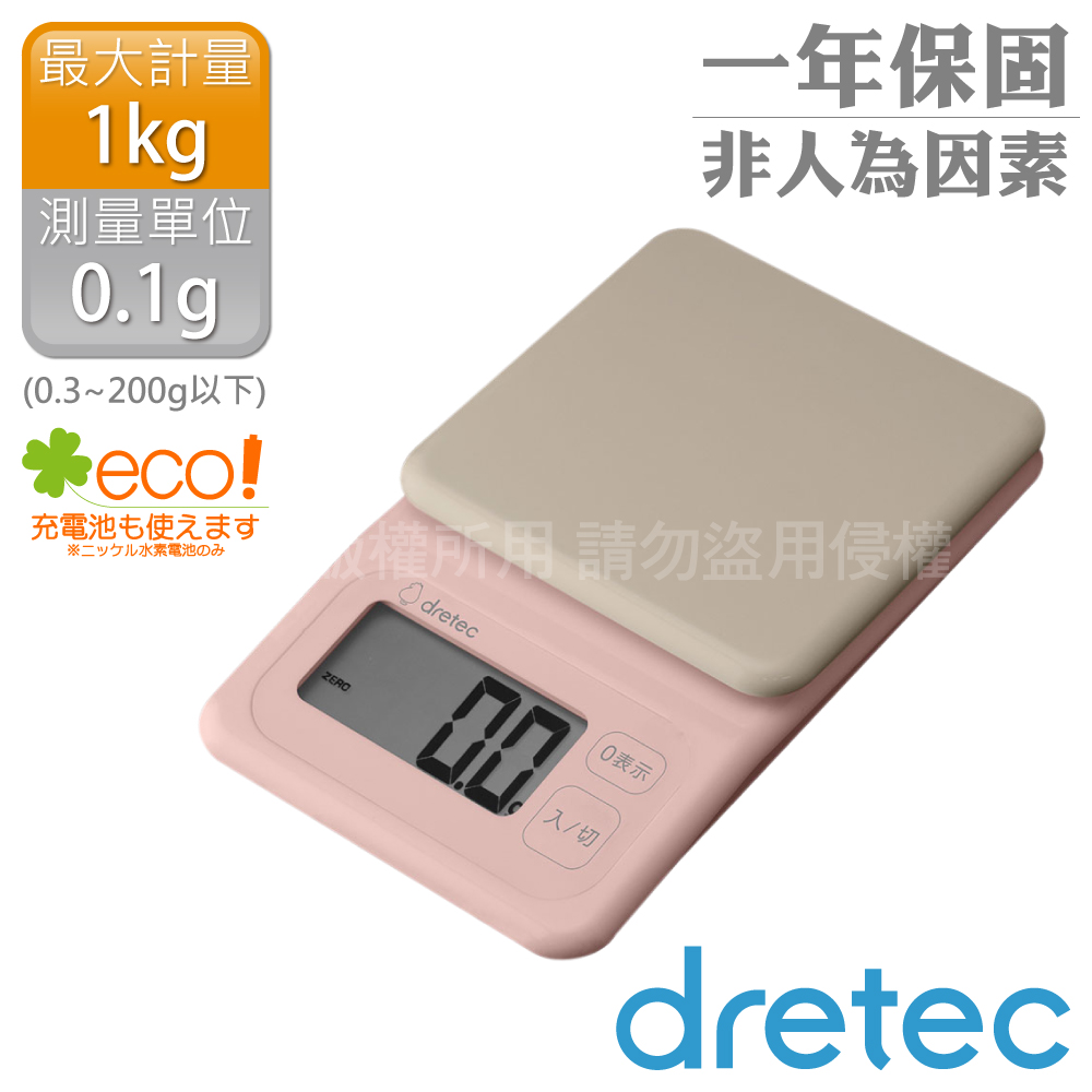 DRETEC 布洛托_日本微量廚房電子料理秤-0.1g/1kg-粉色-日文按鍵(KS-626PK)