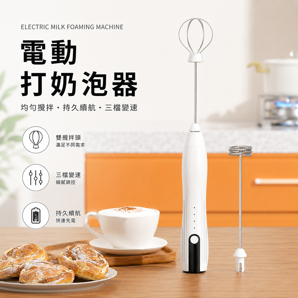SUNORO 無線電動打奶泡器 攪拌器 起泡器 打蛋器 打發器奶泡攪拌頭+烘琣攪拌頭